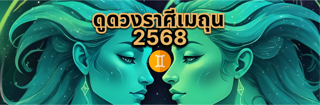 ดูดวงราศีเมถุน 2568 การทำนายดวงชะตาในปีแห่งความสำเร็จและการเปลี่ยนแปลง